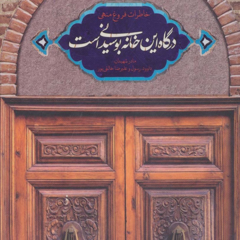 کتاب درگاه این خانه بوسیدنی است