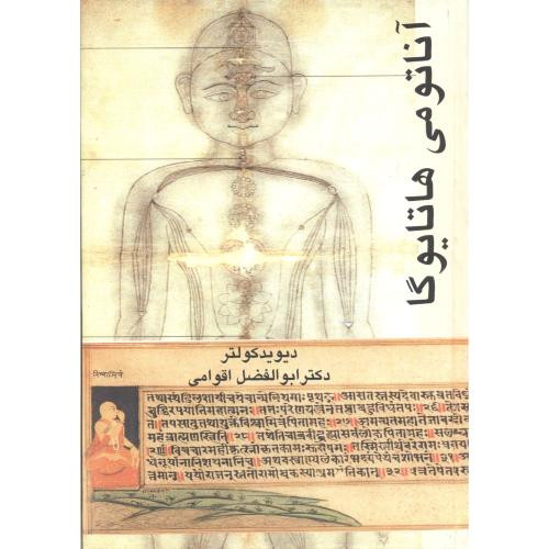 کتاب آناتومی هاتایوگا