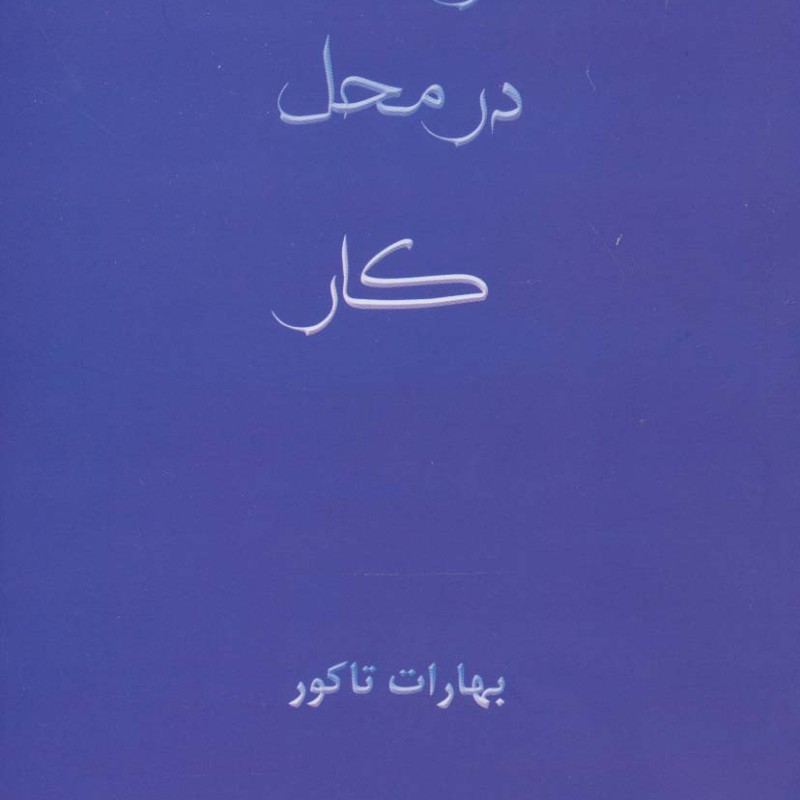 یوگا در محل کار نشر ذهن زیبا