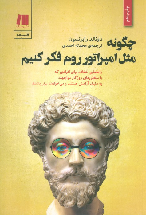 چگونه مثل امپراتور روم فکر کنیم