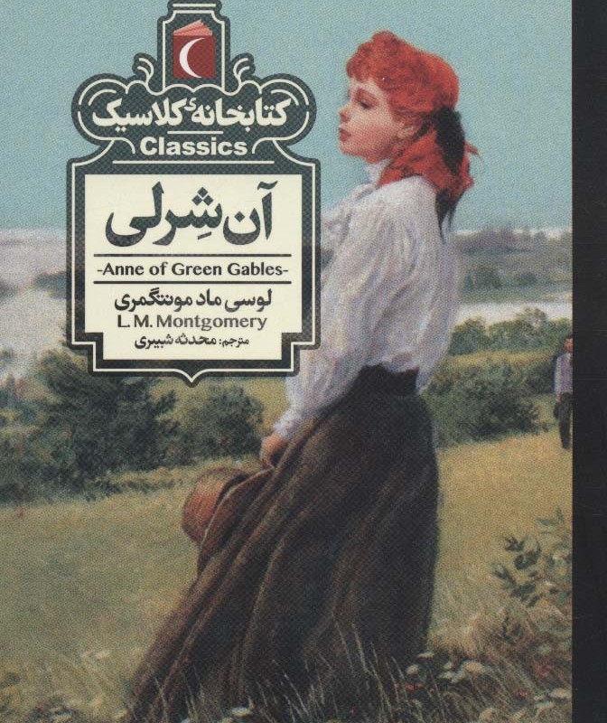 آن شرلی نشر محراب قلم