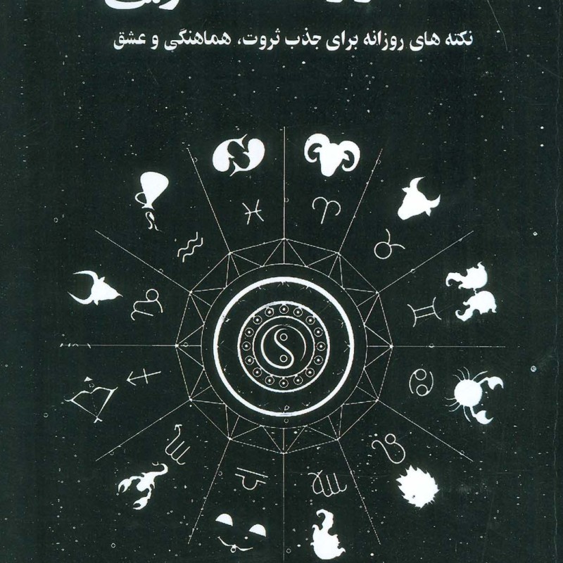 365 راز فنگ شویی نشر پل