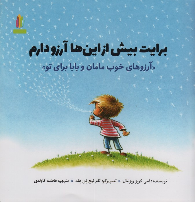 برایت بیش از این ها آرزو دارم آرزوهای خوب مامان و بابا برای تو (گلاسه)