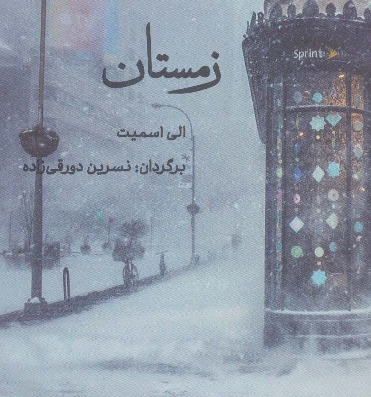 زمستان نشر آوند دانش - الی اسمیت