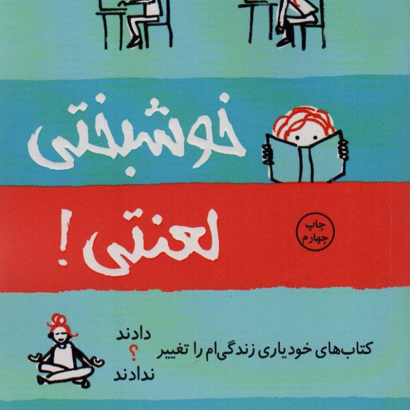خوشبختی لعنتی