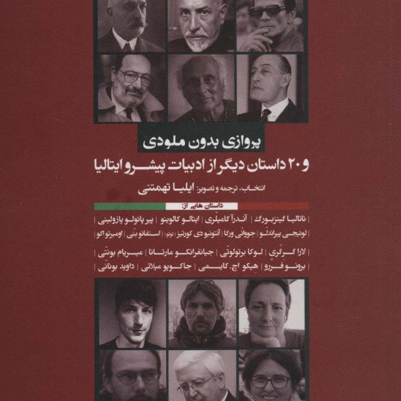 کتاب پروازی بدون ملودی و 20 داستان دیگر از ادبیات پیشرو ایتالیا