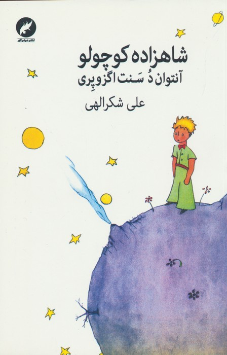 شاهزاده کوچولو نشر نگاه