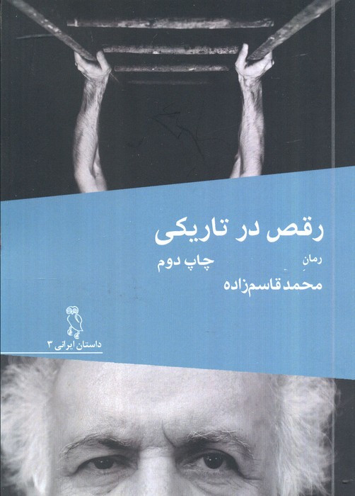 رقص در تاریکی نشر جغد