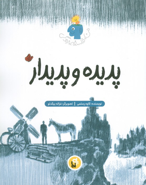 پدیده و پدیدار