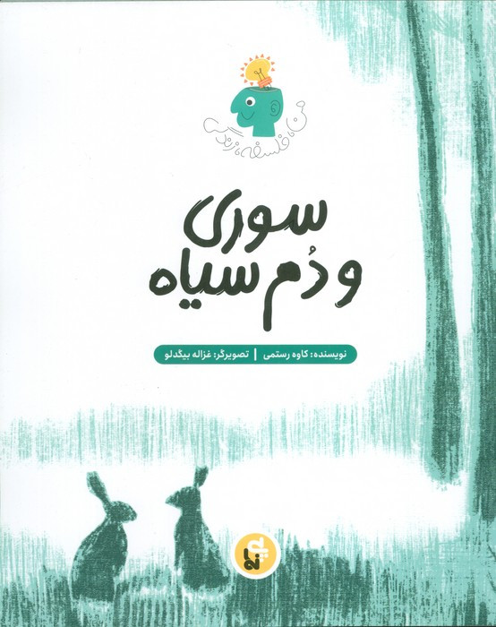 سوری و دم سیاه