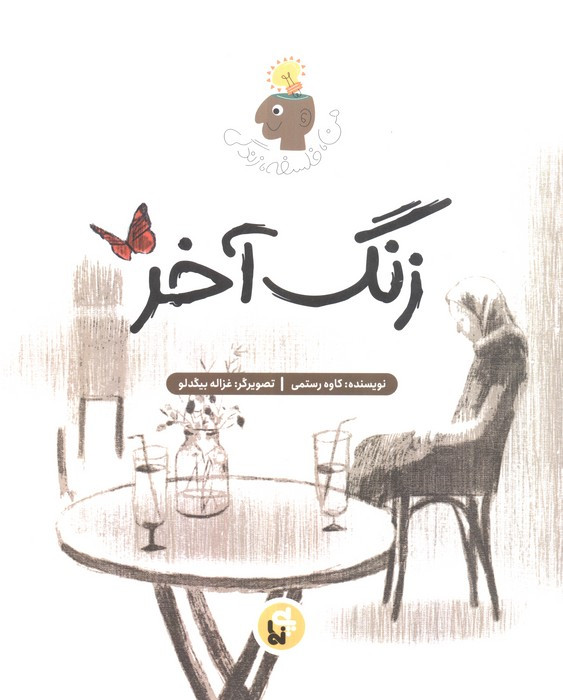 زنگ آخر