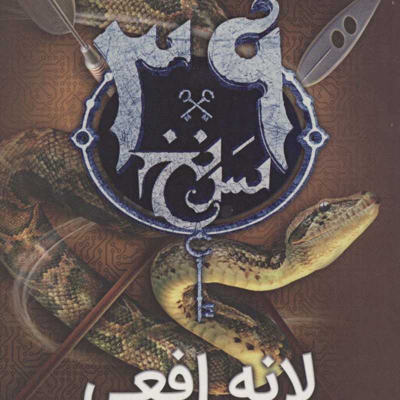 39 سرنخ 7 لانه افعی قطع رقعی