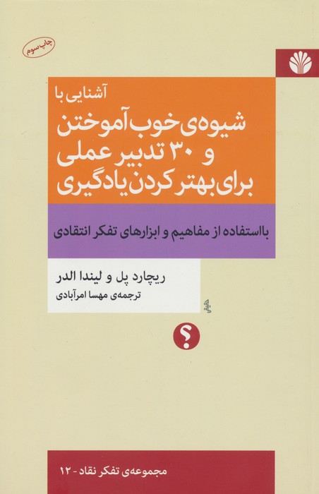 آشنایی با شیوه ی خوب آموختن و 30 تدبیر عملی برای بهتر کردن یادگیری