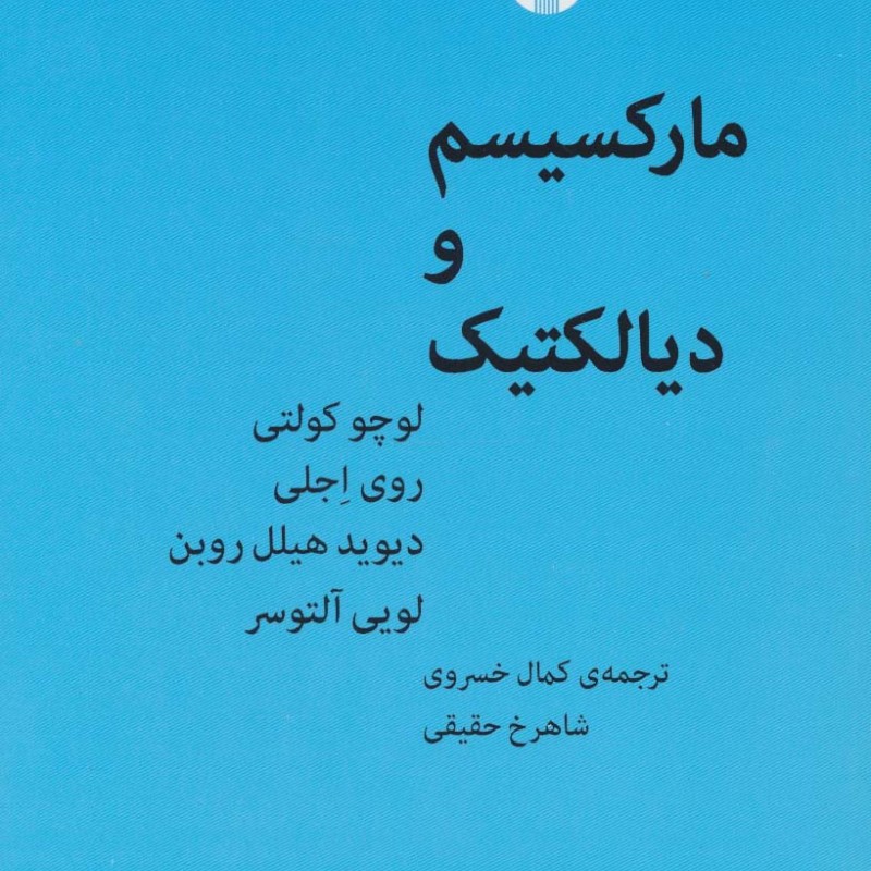 مارکسیسم و دیالتیک
