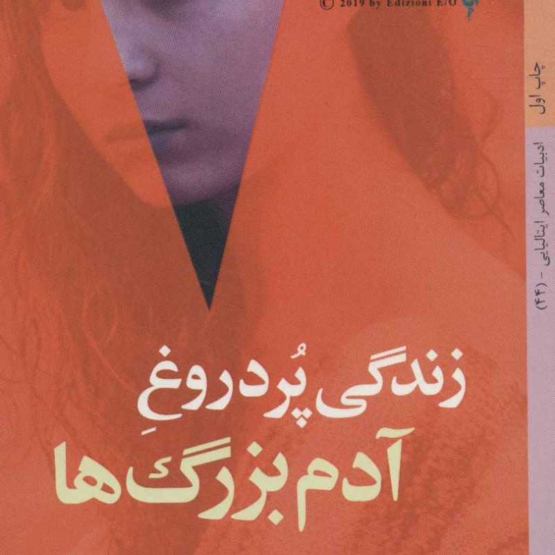 کتاب زندگی پر دروغ آدم بزرگ ها
