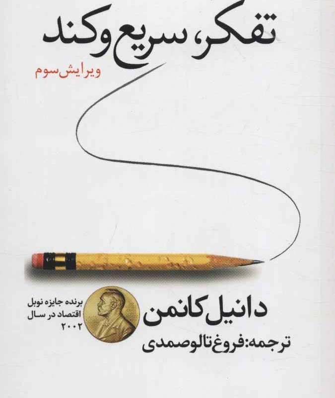 کتاب تفکر سریع و کند نشر دردانش بهمن