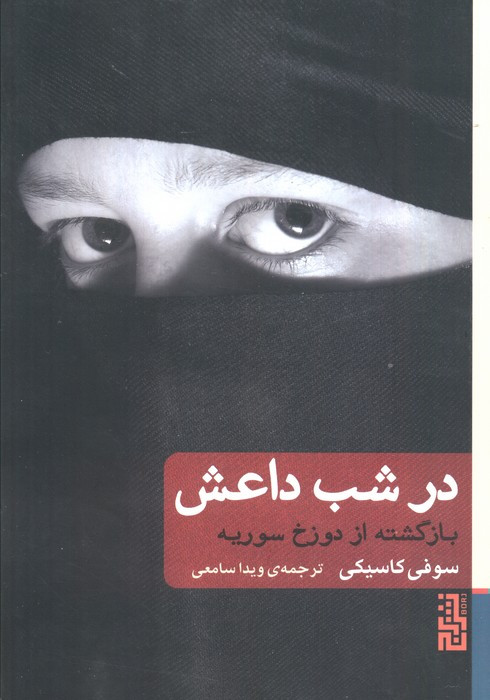 در شب داعش - سوفی کاسیکی