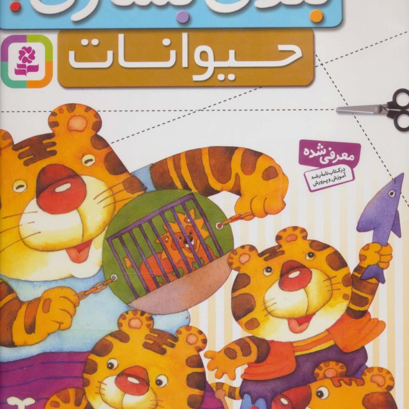 قیچی مقوا چسب بلدی بسازی حیوانات برای کودکان