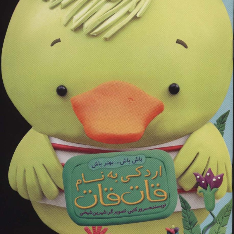 باش باش...بهتر باش