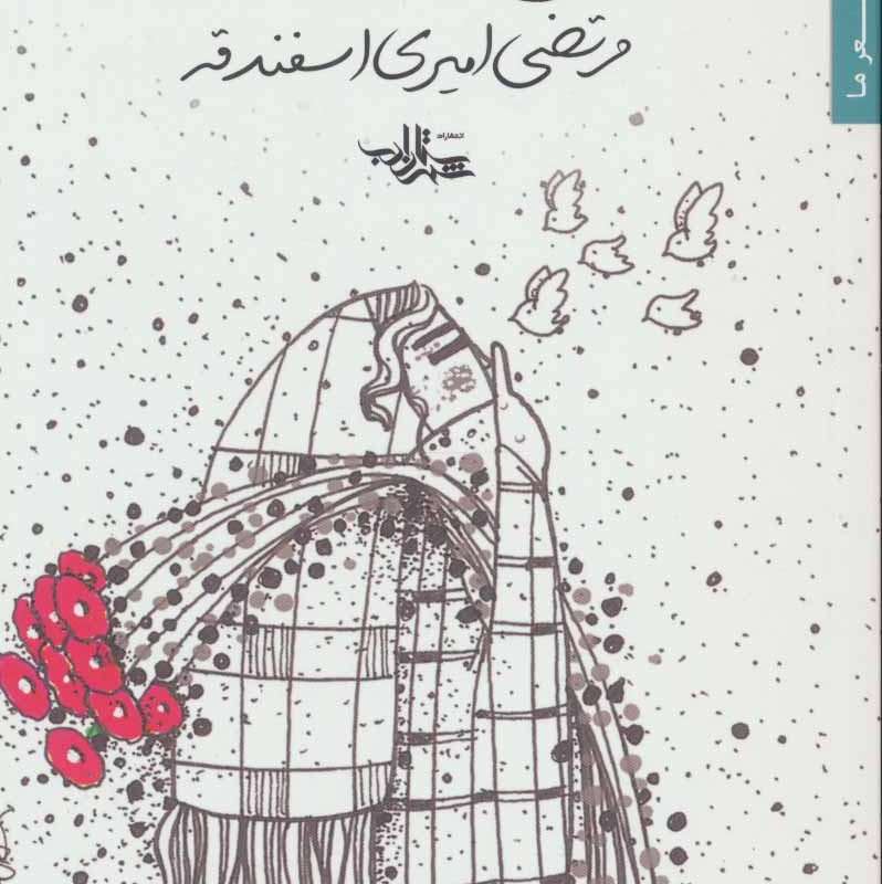هیس گل ها خواب اند