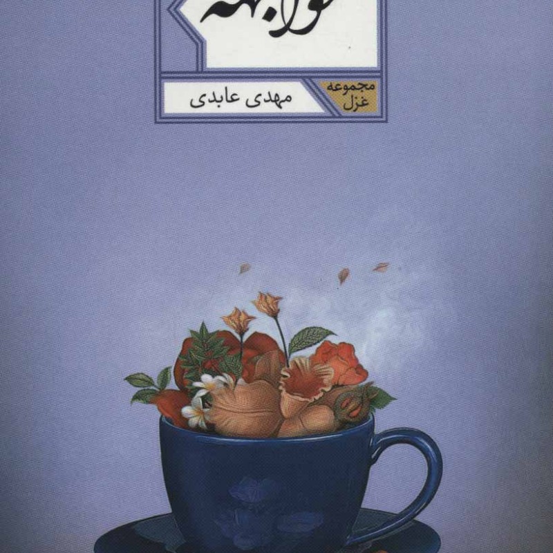 مواجهه نشر شهرستان ادب
