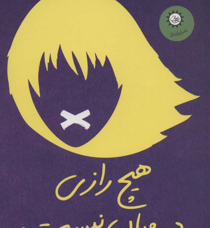 هیچ رازی در میان نیست