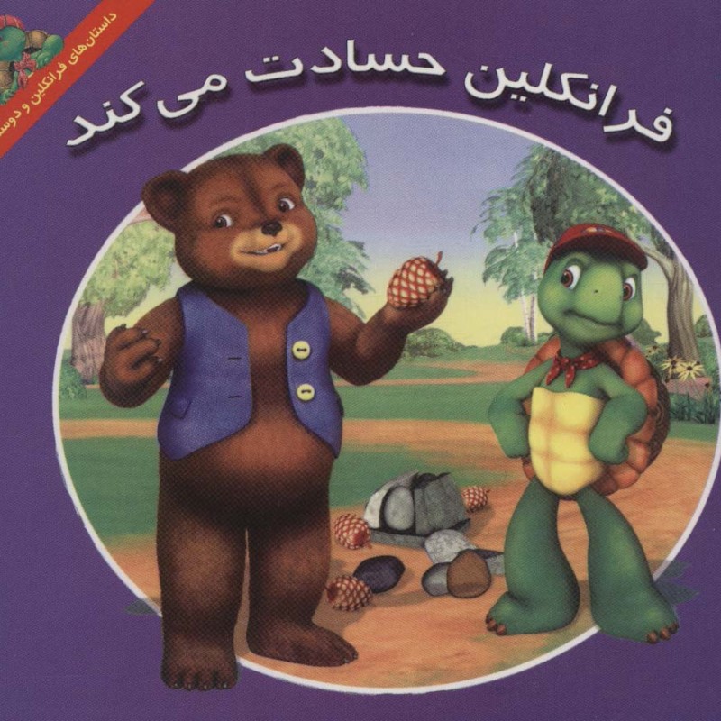 فرانکلین حسادت می کند - هری ایندرالت