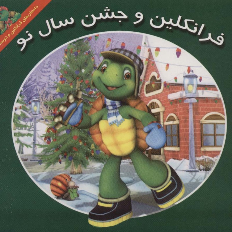 فرانکلین و جشن سال نو - هری ایندرالت
