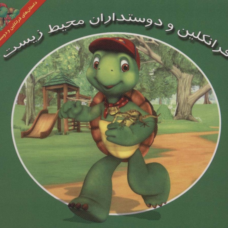 فرانکلین و دوستداران محیط زیست