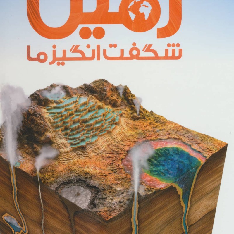 کتاب دایره المعارف مصور زمین شگفت انگیز ما