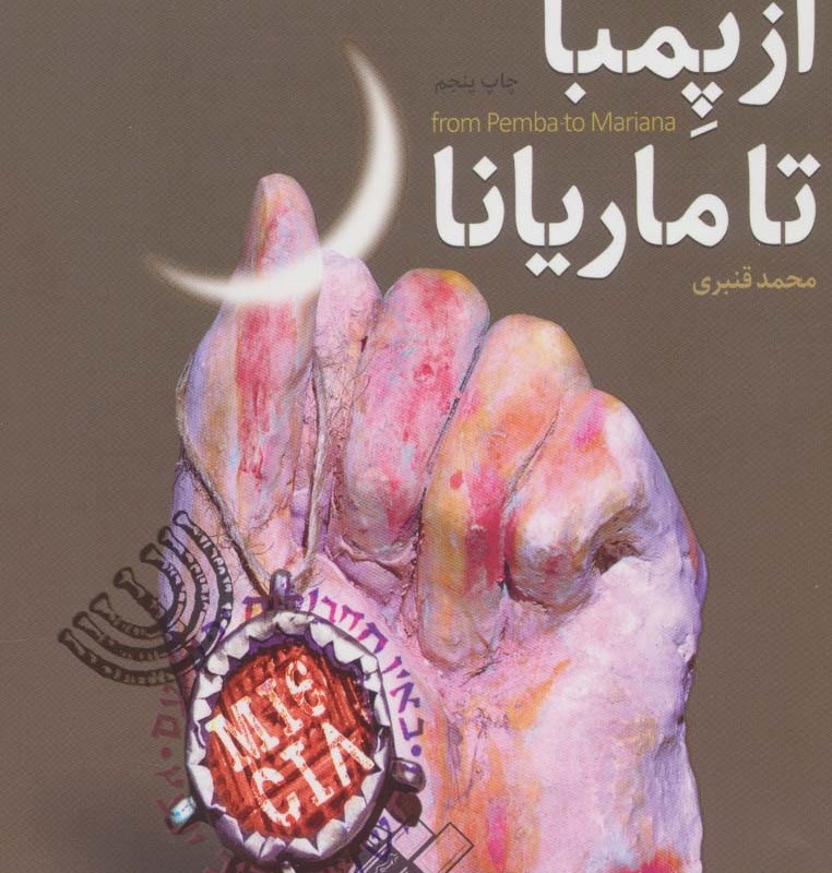 کتاب از پمبا تا ماریانا