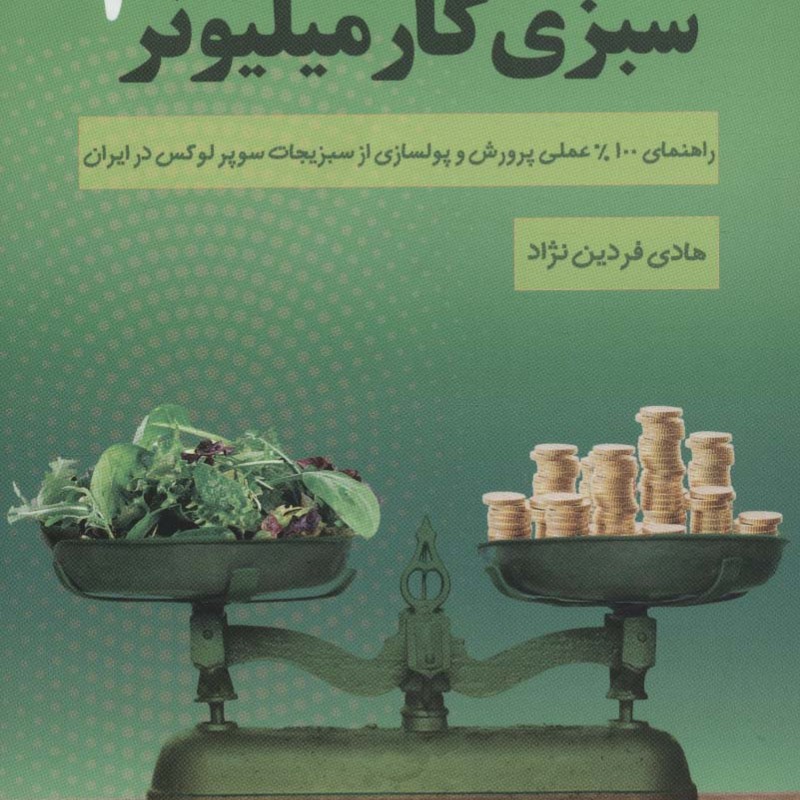 سبزی کار میلیونر 1