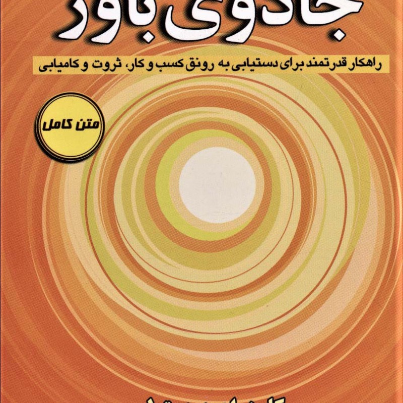 جادوی باور نشر کتیبه پارسی
