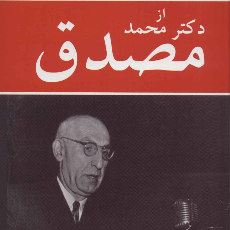 کتاب خاطرات جلیل بزرگمهر از دکتر محمد مصدق