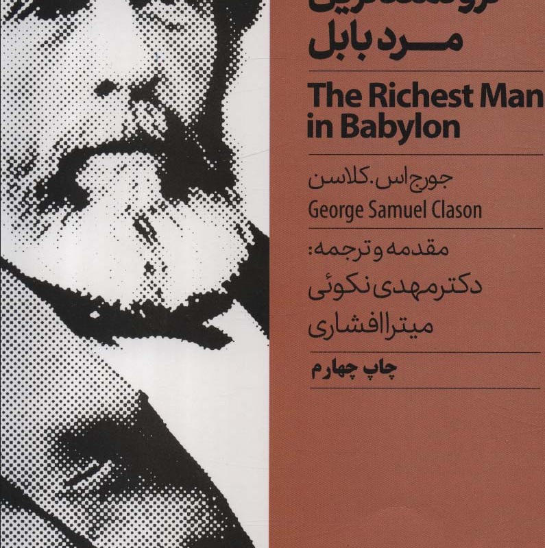 ثروتمندترین مرد بابل