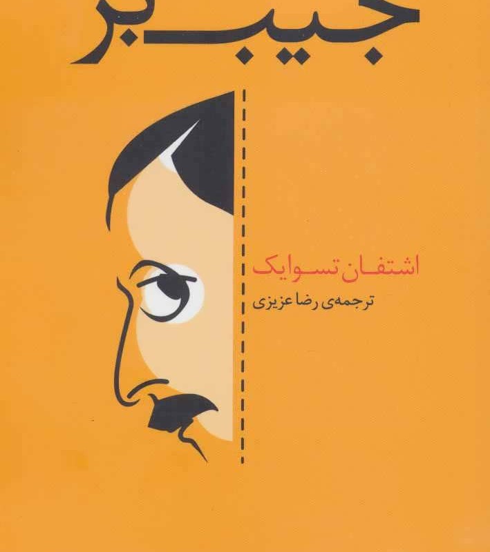 جیب بر