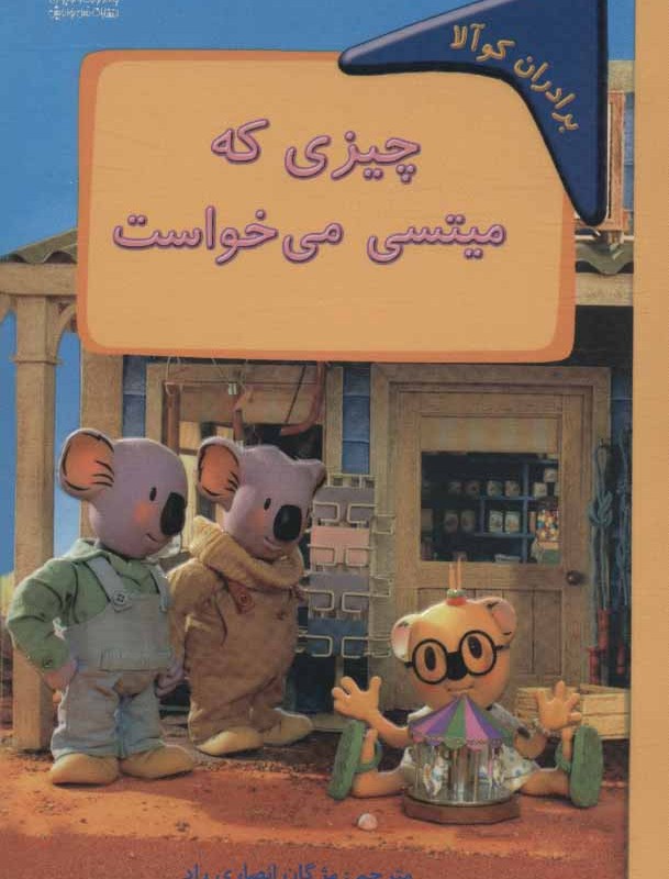 چیزی که میتسی می خواست برادران کوآلا
