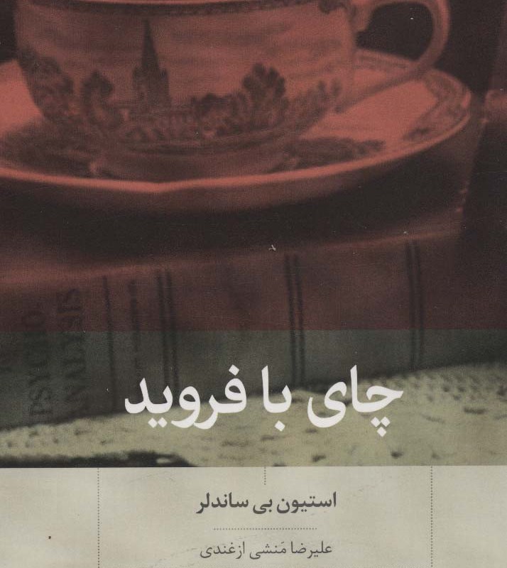 کتاب چای با فروید