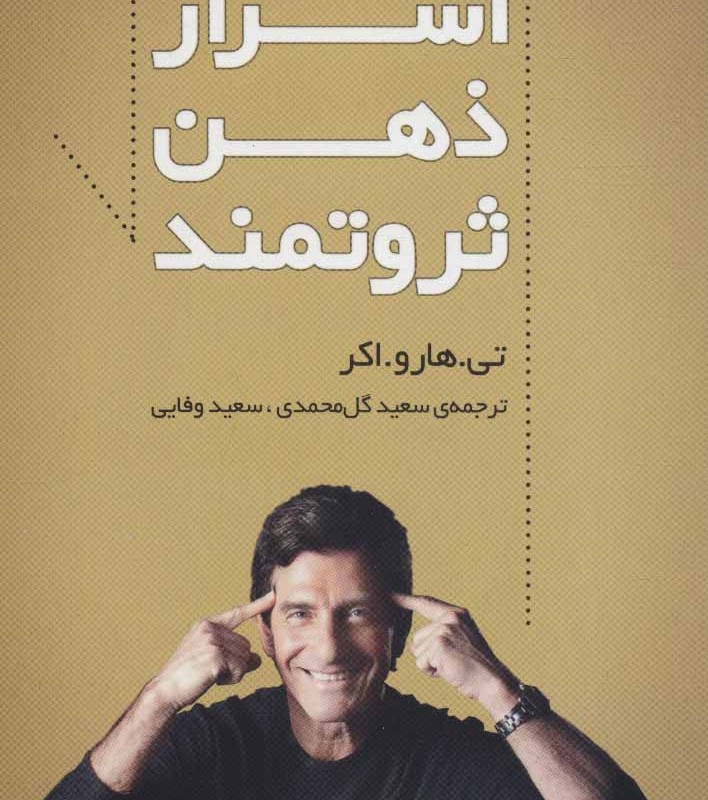 اسرار ذهن ثروتمند نشر سرایش