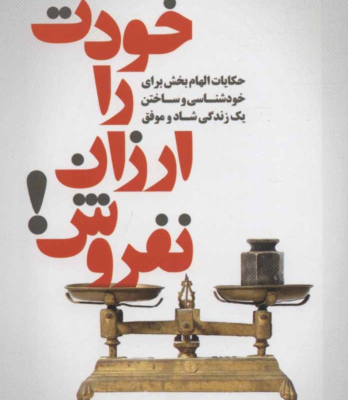 کتاب خودت را ارزان نفروش