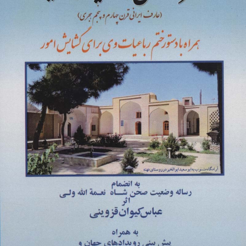 شرح حال ابو سعید ابوالخیر