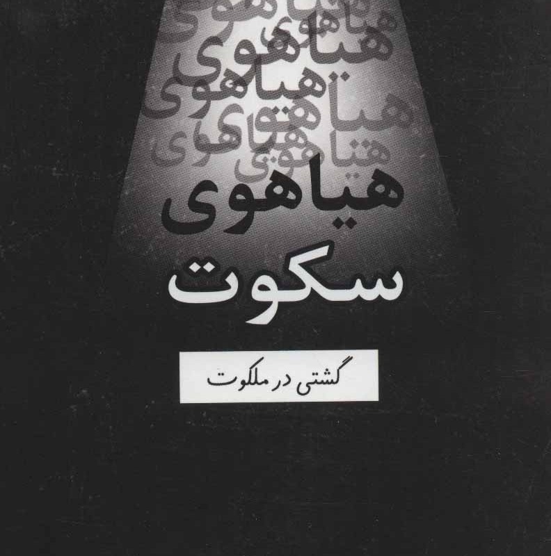 هیاهوی سکوت