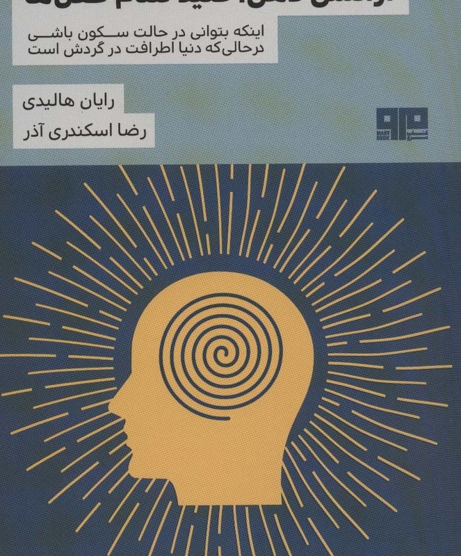 آرامش ذهن کلید تمام قفل ها