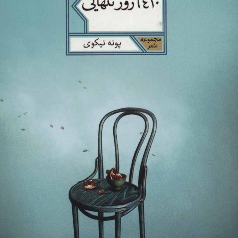 کتاب 6410 روز تنهایی