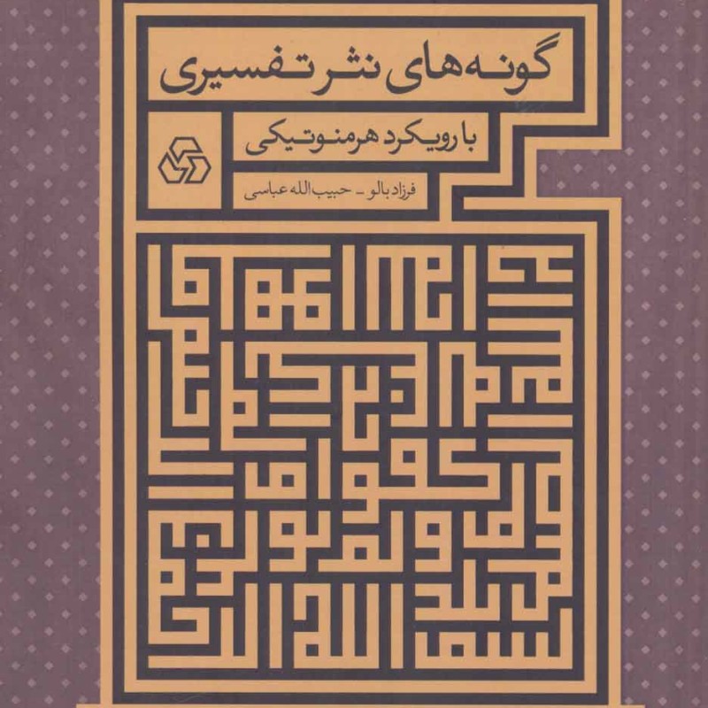 کتاب گونه های نثر تفسیری