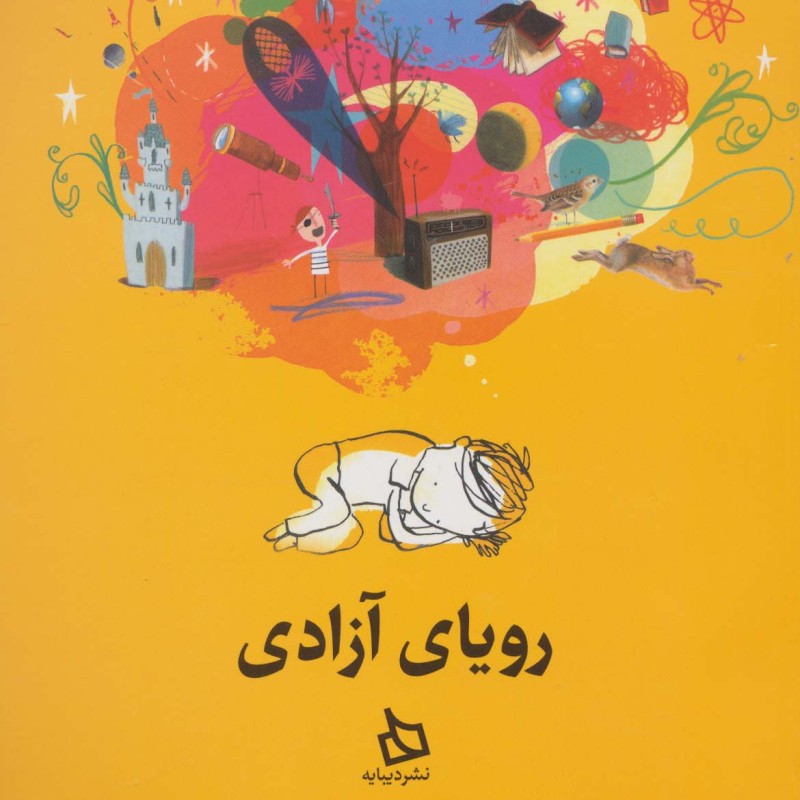 رویای آزادی