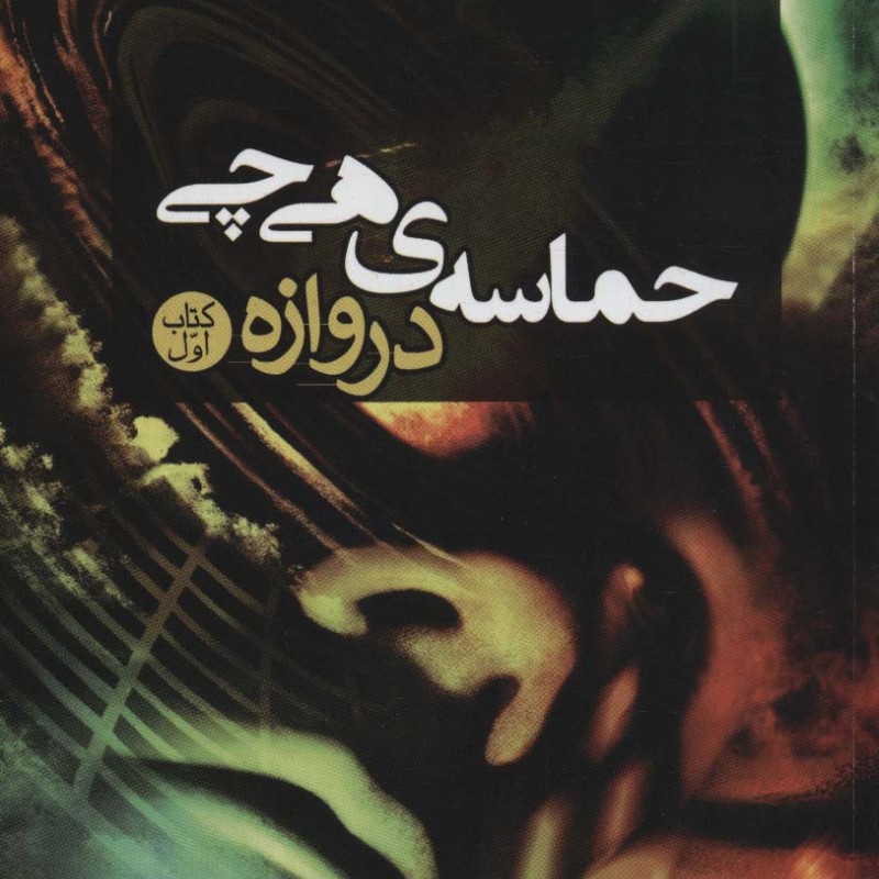 حماسه هی چی 1