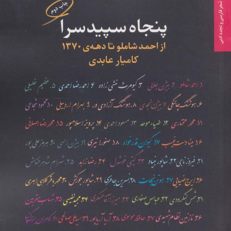 پنجاه سپیدسرا از احمد شاملو تا دهه 1370