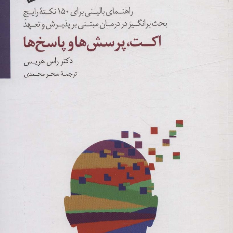 اکت پرسش ها و پاسخ ها