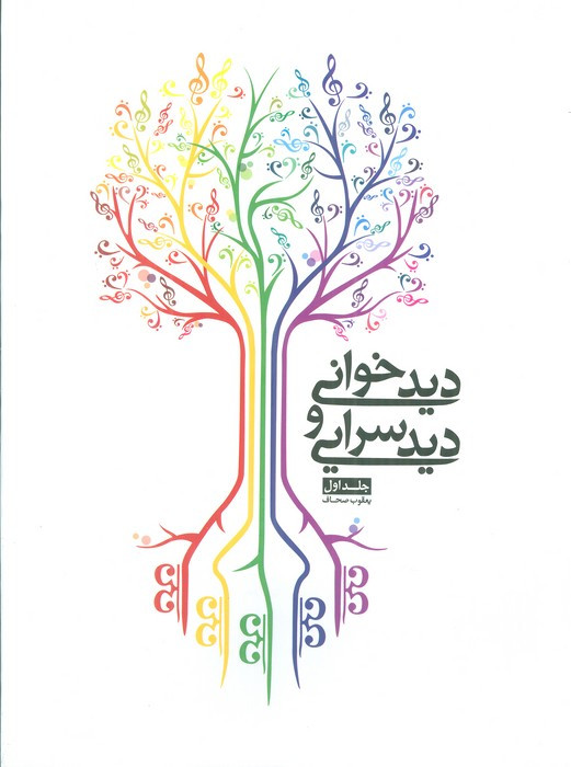 دیدخوانی و دیدسرایی